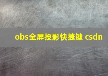 obs全屏投影快捷键 csdn